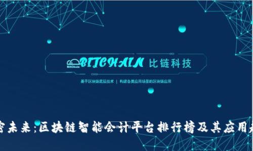解密未来：区块链智能会计平台排行榜及其应用趋势