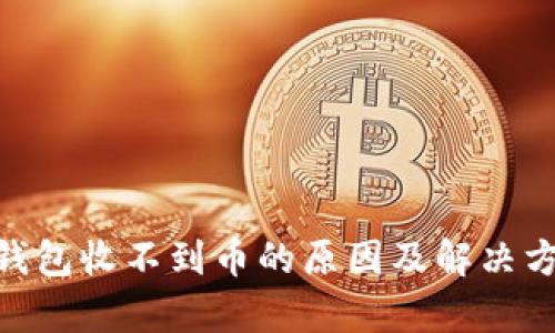 Tokenim钱包收不到币的原因及解决方法全解析