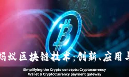 深入探索蚂蚁区块链技术：创新、应用与未来趋势