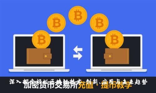 深入探索蚂蚁区块链技术：创新、应用与未来趋势