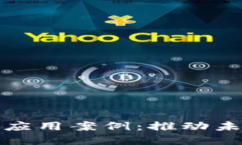 探索区块链成功应用案例：推动未来的颠覆性技术