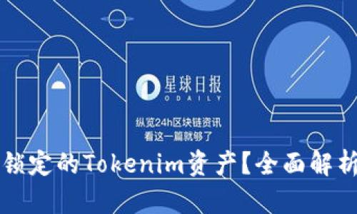 如何解冻被锁定的Tokenim资产？全面解析与实用指南