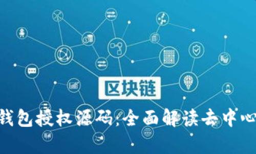 深度解析imToken钱包授权源码：全面解读去中心化钱包的实现逻辑