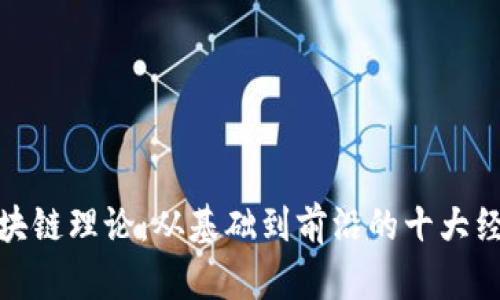 探索区块链理论：从基础到前沿的十大经典问题