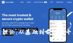 探索区块链理论：从基础