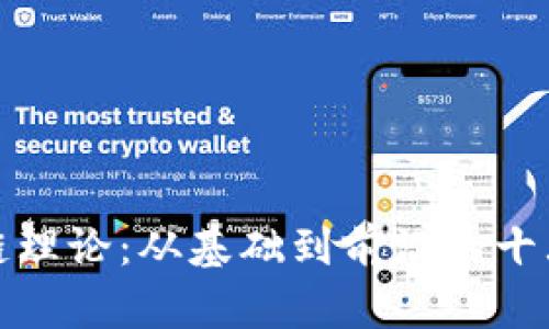 探索区块链理论：从基础到前沿的十大经典问题