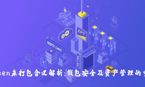 imToken未打包含义解析：钱包安全及资产管理的重要性