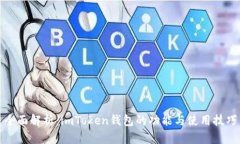 全面解析：imToken钱包的功