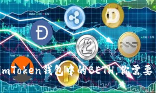 深入解析：imToken钱包中的BETH，你需要了解的一切