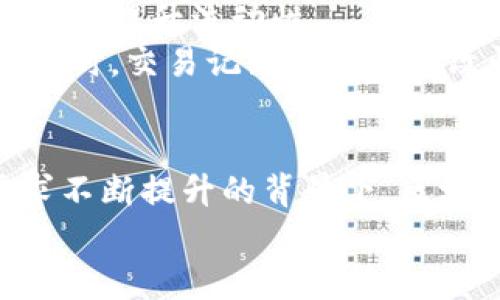 
银行区块链的多面应用
近年来，区块链技术以其去中心化、透明性强和不可篡改等特性，逐渐在金融行业，尤其是银行业务中引起了广泛关注。银行作为金融体系的重要组成部分，正在积极探索如何利用区块链技术提升服务效率，降低运营成本，并增加业务的透明度。那么，具体来说，银行区块链应用场景有哪些呢？

1. 跨境支付
在全球化日益加深的今天，跨境支付的需求与日俱增。然而，传统的跨境支付方式通常需要通过多个中介机构，涉及多次清算和手续费，造成了支付过程的复杂性与延时性。而运用区块链技术，银行可以实现快速、低成本的跨境支付。
例如，某些银行通过与区块链平台合作，利用数字货币进行跨境结算，使资金能够在几分钟内完成转账，大幅缩短了交易时间。同时，区块链的透明性也使得跨境资金流动更加可追溯，从而提高了合规性。

2. 供应链金融
区块链在供应链金融中的应用，主要表现在提高资金使用效率和透明度上。通过将供应链中的所有参与方（包括供应商、制造商、分销商等）信息记录在区块链上，所有相关方都能够实时查看交易信息，提高信息的透明度。
例如，某银行为一个大型制造企业提供融资，利用区块链技术记录从原材料采购到产品销售的整个过程。这样，银行能够更好地评估企业的信用，并在此基础上提供更低利率的融资方案，减少了资金的占用时间。

3. 智能合约
智能合约是运行在区块链上的自动化合约，具有自动履行和执行的特性。在银行业务中，智能合约可以被用来自动化特定的交易流程，减少人为错误，提高效率。
例如，在贷款发放过程中，智能合约可以规定借款人必须在特定日期前偿还贷款。如果借款人未能按时还款，智能合约会自动执行约定的措施，比如发起催款或者直接扣款。这样，银行的风险管理变得更加高效和透明，降低了逾期风险。

4. 个人身份认证与反洗钱
身份认证一直是银行业务中的一大难点，传统的身份认证方式通常需要大量的纸质证明，效率较低。而通过区块链技术，银行可以建立一套去中心化的身份认证系统，确保用户的身份信息不可篡改，且易于核查。
另外，反洗钱是银行的重要责任，而区块链能够通过智能合约以及交易记录的透明性，帮助银行更好地执行反洗钱措施。交易的可追溯性使得银行能够及时发现可疑交易，降低洗钱风险。

5. 资产数字化与交易
在数字资产日益增长的背景下，银行也开始探索资产数字化的可能性。通过区块链技术，银行可以将传统资产（如房地产、股票、债券等）进行数字化，进而提升流动性。
例如，通过发行资产支持的数字代币，投资者可以更方便地参与投资，并且可以在区块链平台上进行交易，减少了中介的介入，从而降低了交易成本。同时，交易记录的不可篡改性保障了资产交易的安全性。

结语
综上所述，银行区块链的应用场景十分广泛，涉及跨境支付、供应链金融、智能合约、个人身份认证、资产数字化等多个方面。在技术不断发展、市场需求不断提升的背景下，区块链将在银行业务中发挥越来越重要的作用。未来，我们有理由相信，区块链技术将推动银行业的数字化转型，让金融服务变得更加高效、透明和安全。

区块链, 银行, 跨境支付, 供应链金融, 智能合约/guanjianci