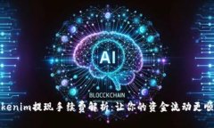 Tokenim提现手续费解析：让