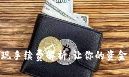 Tokenim提现手续费解析：让你的资金流动更顺畅
