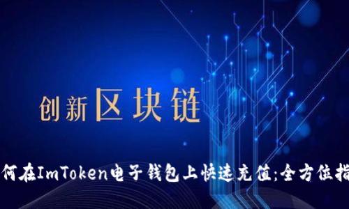 如何在ImToken电子钱包上快速充值：全方位指南