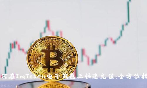如何在ImToken电子钱包上快速充值：全方位指南