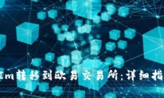 如何将TokenIm转移到欧易交