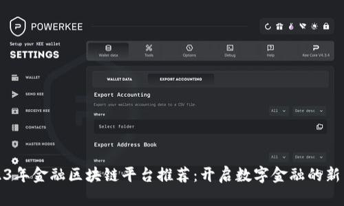 2023年金融区块链平台推荐：开启数字金融的新篇章