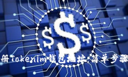 如何批量注册Tokenim钱包地址：简单步骤与实用技巧