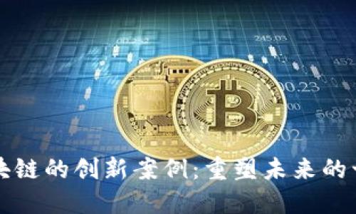 探索区块链的创新案例：重塑未来的十字路口
