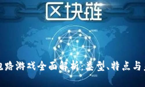 区块链跑路游戏全面解析：类型、特点与未来趋势