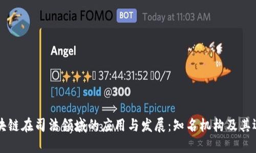 区块链在司法领域的应用与发展：知名机构及其运作