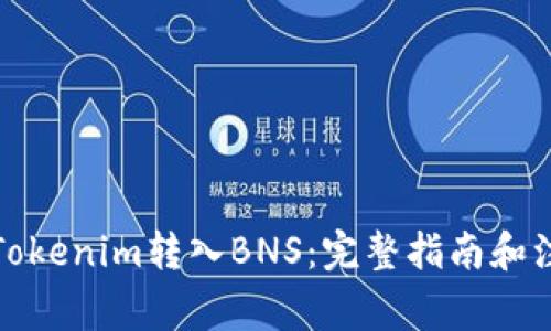 如何将Tokenim转入BNS：完整指南和注意事项