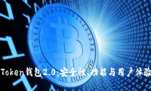 全面解析imToken钱包2.0：安全性、功能与用户体验的完美结合