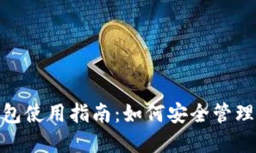 imToken冷钱包使用指南：如何安全管理你的加密资产