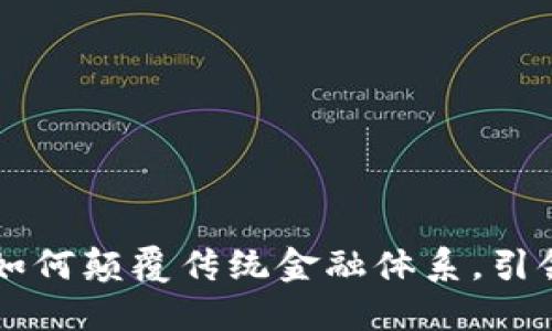 Tokenim创始人：如何颠覆传统金融体系，引领区块链创新潮流