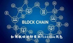 如何找回被卸载的Tokenim钱