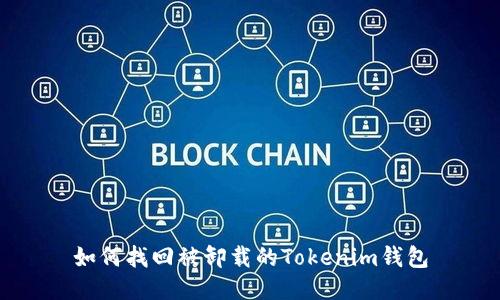 如何找回被卸载的Tokenim钱包