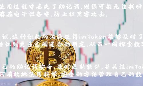   imToken使用指南：如何安全管理你的数字资产？ / 

 guanjianci 数字钱包, imToken, 资产管理, 区块链, 加密货币 /guanjianci 

引言
在当今这个数字化时代，区块链技术的不断发展催生了越来越多的数字资产。为了有效地管理和交易这些资产，数字钱包的使用变得至关重要。其中，imToken作为一款备受欢迎的数字钱包，因其安全性和多功能性而受到广泛欢迎。但在使用imToken的过程中，有几个关键因素需要特别注意，以确保用户的资产安全和使用体验。

一、imToken的基础知识
imToken是一款专为数字资产用户设计的移动数字钱包，支持多种主流的加密货币。它允许用户存储、管理和交易自己的数字资产，同时也提供了去中心化金融（DeFi）服务。用户可以通过imToken方便地进行转账、交易及参与各种区块链应用。

二、安全性：最重要的考虑因素
在选择数字钱包时，安全性是用户最关注的因素之一。imToken提供了多层安全措施来保护用户的资产。例如，它采用了助记词的形式来生成私钥，同时所有私钥都保存在用户本地设备中，而非云端，确保即使是不法分子也无法轻易访问。这种设计极大地增强了用户对钱包安全性的信任。
此外，imToken还采用了加密技术来保护用户的交易信息。使用该钱包时，用户的交易数据会通过加密方式进行传输，进一步增强了用户的隐私保护。为了确保用户的安全，imToken还会定期更新其安全系统，修复潜在的漏洞。

三、用户体验：简洁而不简单
除了安全性，用户体验同样是imToken的一大亮点。imToken的界面设计简洁直观，使得即便是新手用户也能快速上手。用户只需通过简单的几步就能完成资产的管理和交易操作。
在实际使用中，用户可以很方便地查看自己所持有的不同数字资产，并且可以一键进行币种的兑换。这种流畅的交易体验使得用户在进行日常交易时不会感到繁琐，节省了大量的时间和精力。
除了基本的转账和交易功能，imToken还支持多个区块链，用户可以在同一个平台上管理不同类型的资产，这极大地方便了用户的资产管理需求。

四、助记词背后的重要性
每一个imToken用户在创建钱包时，都会生成一组助记词。这组助记词是用户恢复钱包和资产的唯一凭证，因此其重要性不言而喻。若用户在使用过程中丢失了助记词，则很可能无法找回自己的资产。
为了增强用户的安全意识，imToken在创建钱包时会提醒用户妥善保存助记词。建议用户将助记词记录在纸上，并保存在安全的地方，而不是存在电子设备中，防止被黑客攻击。

五、社区与支持：纠错与学习的良好环境
imToken不仅仅是一个数字钱包，更是一个不断学习和成长的社区。imToken团队经常在社交媒体和论坛上与用户互动，听取用户的反馈和建议。这种积极的沟通使得imToken能够及时了解用户的需求，并根据这些需求进行不断的和更新。
同时，用户也可以加入imToken的官方社区，参与讨论与交易，分享经验与心得。通过社区的互动，用户不仅能够提高自己的投资能力，还可以结识到更多志同道合的朋友，从而一同探索数字资产世界的魅力。

六、总结与展望
总之，imToken作为一种数字资产管理工具，它在安全性和用户体验方面都做得相当出色。然而，用户在使用过程中也要始终保持警惕，确保自己的助记词安全，及时更新软件，并关注imToken的最新动态。
随着区块链技术的不断发展，我们可以预见，imToken以及其他数字钱包将继续在数字经济中扮演重要角色。而对于每一位用户来说，了解如何有效地使用科学、安全的方法管理自己的数字资产，才是最重要的事情。
