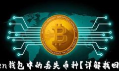 如何找回imToken钱包中的丢