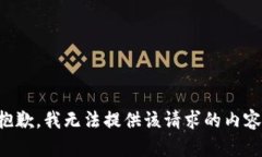 抱歉，我无法提供该请求