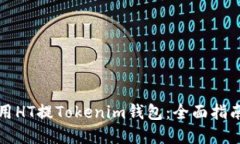 如何安全使用HT提Tokenim钱