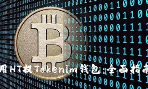 如何安全使用HT提Tokenim钱包：全面指南与实用技巧