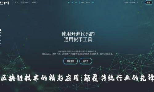 区块链技术的精彩应用：颠覆传统行业的先锋