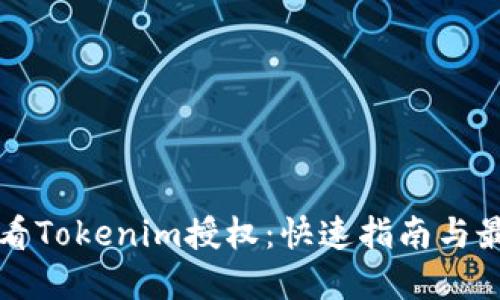 如何查看Tokenim授权：快速指南与最佳实践
