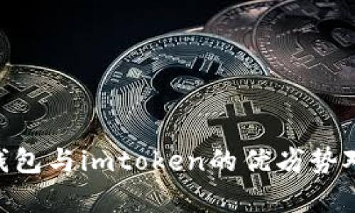 全面解析：atoken钱包与imtoken的优劣势对比，哪个更适合你？