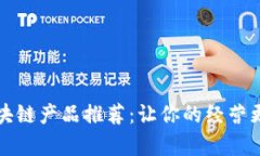 开民宿的区块链产品推荐