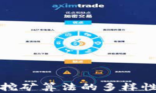 
揭示区块链挖矿算法的多样性与未来趋势