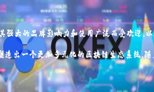 区块链平台的全景探索：2023年的热门选择

区块链平台, 比特币, 以太坊, 去中心化应用, 区块链技术/guanjianci

引言

随着技术的持续演进，区块链技术已经逐渐渗透到多个领域，成为现代经济和社会不可或缺的一部分。从金融服务到供应链管理，从身份验证到智能合约，区块链正以其独特的分布式特性重新定义传统业务模式。2023年，各种区块链平台层出不穷，它们不仅推动了商业创新，也为用户提供了多样化的选择。本文将对当前热门的区块链平台进行深入解析，揭示它们的特点、应用及未来的发展潜力。

一、比特币：数字货币的先锋

比特币（Bitcoin）无疑是区块链技术的第一个成功案例，作为一种去中心化数字货币，诞生以来就受到了广泛关注。比特币利用区块链技术实现交易透明和安全，确保每一笔交易都是可追溯的，从而降低了欺诈的风险。随着机构投资者和个人投资者的增加，比特币不仅是一种交易媒介，也逐渐被视为数字黄金，其总量被限制在2100万枚，从而赋予了它一定的稀缺性。

在比特币的生态系统中，用户可以通过挖矿获得新币，同时还可以通过交易所进行交易。这种自由市场机制提升了比特币的流动性，使其在全球范围内得到广泛接受。此外，从2020年的牛市到2021年的历史高点，比特币的市值已经超过万亿美元，显示出了强劲的市场势头。

二、以太坊：智能合约的王者

当谈到区块链平台时，以太坊（Ethereum）必然是不可忽视的一个名字。作为全球第二大市值的加密货币平台，以太坊不仅支持数字货币的交易，更多的是提供了一个开发智能合约和去中心化应用（DApps）的强大平台。以太坊的核心特点在于其“智能合约”——一种自动执行、不可篡改的合约形式，这使得复杂的交易流程得以简化。

以太坊的开发者社区非常活跃，日益壮大的DApp生态系统涵盖了游戏、金融、社交等多个领域。近年来，随着DeFi（去中心化金融）和NFT（非同质化代币）的兴起，以太坊迅速成为这些新兴方向的基础设施。尽管面临着高额的交易费用和网络拥堵问题，但以太坊的升级计划（如Ethereum 2.0）将为解决这些挑战提供机会。

三、波卡：区块链的补丁专家

波卡（Polkadot）是由以太坊创始人之一的戈文·伍德（Gavin Wood）提出的一个多链架构项目。与纯粹的区块链不同，波卡通过其独特的“中继链”技术连接不同的区块链，实现了各个链之间的通信与协作。这种架构使得不同区块链能够共享信息和功能，从而解决了传统区块链孤岛的问题。

波卡的设计聚焦于灵活性和可扩展性。开发者可以构建自己的“平行链”，并通过波卡的中继链进行交互。这为创作者带来了更多自由与可能性。波卡的生态系统也在不断发展，其substrate框架为开发区块链提供了便捷的工具，吸引了越来越多的项目基于其构建。

四、Cardano：以科学为基础的区块链

Cardano是一个采用环保共识机制的区块链平台，致力于通过科学哲学和研究来推动区块链技术的发展。创始人查尔斯·霍斯金森（Charles Hoskinson）曾参与以太坊的创建，后来便成立了Cardano的项目。Cardano的特色在于其分层架构，将结算层与计算层分离，这不仅提升了网络的安全性，也为智能合约的实施提供了更强的灵活性。

Cardano的Ouroboros共识算法是其核心亮点之一，与传统的工作量证明机制相比，Ouroboros利用权益证明机制显著降低了能源消耗，这使得Cardano在环保方面突显出色。尽管Cardano的生态系统在初期发展相对缓慢，但其致力于稳健发展和技术革新的理念得到了广泛认可，吸引了不少开发者的关注。

五、Solana：快速、高效的区块链平台

Solana因其卓越的速度和低成本交易而受到广泛关注。它的设计理念是能够支持高吞吐量和低延迟的应用，这使得开发者在创建高性能DApp时可以不受限制。Solana通过独特的“历史证明”机制，能够在保持去中心化的前提下实现每秒数千次交易的处理能力，这在业内是非常出色的。

随着NFT和DeFi的迅猛发展，Solana迅速崛起，并吸引了大量开发者和投资者。在短短的时间内，Solana的生态系统已经建立了诸多项目，涵盖了从金融服务到艺术品交易的广泛应用。然而，尽管Solana的技术表现出色，其中心化的争议仍然存在，未来的发展将取决于其如何平衡性能与去中心化的关系。

六、总结：区块链未来的发展趋势

对于想要深入了解区块链世界的用户而言，选择合适的平台至关重要。在比特币、以太坊、波卡、Cardano和Solana等多种选择中，每个平台都有其独特的优势和劣势。比特币以其强大的品牌影响力和使用广泛而受欢迎，以太坊则在智能合约和DApp开发方面引领潮流。波卡的多链架构促进了链间交互，而Cardano以科学为探索基础，Solana则以快速、高效的性能吸引了广泛的关注。

展望未来，区块链技术将持续演进。虽然当前市场中存在不少竞争，但长远来看，能够解决实际问题、为用户带来价值的平台将脱颖而出。各大平台的相互竞争、合作与融合也将塑造出一个更加多元化的区块链生态系统。随着技术的不断成熟，区块链将不仅改变金融行业，也将在数字身份、版权保护、供应链管理等多个领域进行创新赋能。

在如此飞速发展的时代，保持信息的更新是至关重要的。希望本文提供的区块链平台的介绍能帮到您在这场技术革命中把握机会。