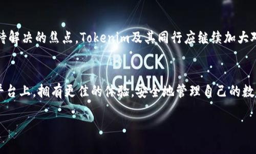 关于Tokenim提币交易失败的全面解析与解决方案

Tokenim, 提币, 交易失败, 加密货币, 数字资产/guanjianci

引言：认识Tokenim
在近年来，随着加密货币的飞速发展，越来越多的投资者开始接触和使用各种交易平台。Tokenim作为一个新兴的加密货币交易平台，以其用户友好的界面和便捷的交易流程吸引了大量用户。然而，尽管平台的设计初衷是为了便利用户，但在实际使用过程中，许多用户却面临着提币交易失败的问题。这不仅影响了他们的投资收益，也让人对平台的可用性和安全性产生疑虑。

为何提币交易会失败？分析常见原因
提币交易失败的原因往往有多方面。首先，我们需要明确的是，每个交易平台在处理提币请求时都有自己的一套规则和系统。而在Tokenim平台上，提币失败的常见原因主要可以归结为以下几点：

h41. 网络拥堵/h4
在某些高峰时段，尤其是当市场出现剧烈波动时，区块链网络可能会变得非常拥堵。这种情况下，用户的提币请求可能会被延迟处理，甚至在系统超时的情况下导致交易失败。此时，用户需要耐心等待，或尝试在网络回暖时再次发起提币申请。

h42. 提币地址错误/h4
在加密货币的世界中，每一个数字资产都有其独特的提币地址。如果用户输入的提币地址不正确，例如多了一个字符、遗漏了一部分或是发到了错误的链上，交易将无法完成。这就需要投资者在每次提币前仔细核对目标地址，确保无误。

h43. 账户未完成身份验证/h4
为了保障用户的资金安全，许多交易平台在提币之前要求进行身份验证。如果用户未能按照平台要求完成相关的KYC（了解你的客户）认证，系统将拒绝其提币请求。因此，建议用户在注册后尽早完成身份验证。

h44. 余额不足或交易限制/h4
在某些情况下，虽然账户显示有足够的资金，但由于最低提币金额的限制，用户的提币请求可能会被系统拒绝。此外，某些特定项目可能会在其官网上公布一定的提币限制，用户在提币前也应确认这些限制信息。

h45. 安全设置与风险控制/h4
一些平台为防止欺诈行为，设置了严格的风险控制机制。如果系统认为最新的提币请求不符合安全标准，可能会自动拒绝该请求。这种情况下，用户需要联系客服，了解具体原因并寻求解决方案。

如何解决提币交易失败的问题
鉴于上述原因，用户在遇到提币交易失败的问题时，有多种应对策略可以尝试。有效的解决方案不仅能提升用户体验，还能减少因为交易失败导致的损失。

h41. 再次检查提币地址/h4
首先，检查提币地址是非常重要的一步。在进行提币操作时，用户应该双重或者三重确认提币地址的准确性。许多交易平台甚至提供了地址复制功能，用户可以直接用复制的方式填入地址，这样可以减少输入错误的几率。

h42. 耐心等待网络恢复/h4
如果是因为网络拥堵导致的交易失败，用户可以选择耐心等待。在交易高峰期，建议避免在市场波动大的时候进行提币操作，选择比较平稳的时段进行会更安全。

h43. 完成身份验证/h4
确保自己的账户完成所有必要的身份验证步骤。用户可以查看平台的帮助文档，了解如何进行身份验证。如果身份验证未通过，系统将无法处理提币请求。

h44. 了解平台的提币政策/h4
用户在交易前，建议事先了解Tokenim的提币政策，包括最低提币额度、手续费等信息。只有在满足所有要求后，才能确保交易顺利完成。

h45. 联系客服/h4
如果以上方法都未能解决问题，联系Tokenim平台的客服是一个理智的选择。客服通常能够为用户提供更具针对性的解决方案，并且帮助提币交易失败的具体原因。

总结：提升安全意识与个人素养
总体而言，提币交易失败不仅是一个技术性的问题，更是用户在加密货币投资过程中需要学习和适应的一个常见环节。作为用户，提升自身对平台操作流程的了解、增强安全意识，是确保资金安全的第一步。同时，也希望Tokenim等平台能够不断其服务与用户体验，减少交易失败的发生，让所有用户的投资之路更加顺畅。

未来展望：加密货币交易市场的发展
展望未来，随着区块链技术和加密货币市场的发展，市场上专业的交易平台将越来越多，各类应用场景也会不断拓展。在这个过程中，用户保护与平台责任将成为亟待解决的焦点。Tokenim及其同行应继续加大对用户体验的关注力度，并致力于为用户创造更加安全、便捷的交易环境。同时，用户也需具备良好的数字资产管理意识，时刻保持警惕，确保自身资金安全。

最后的思考
在数字货币的世界，波动与风险并存。如何在波动中找到稳定，是每个投资者都需要修炼的功课。通过不断的学习和适应，希望每位用户都能在Tokenim及其他交易平台上，拥有更佳的体验，安全地管理自己的数字资产。

在加密货币的浪潮中，我们每个人都是探索者，都是参与者。让我们共同期待一个更加透明、安全和高效的未来！