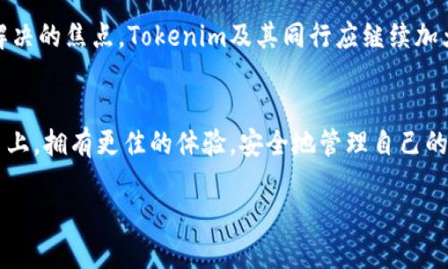 关于Tokenim提币交易失败的全面解析与解决方案

Tokenim, 提币, 交易失败, 加密货币, 数字资产/guanjianci

引言：认识Tokenim
在近年来，随着加密货币的飞速发展，越来越多的投资者开始接触和使用各种交易平台。Tokenim作为一个新兴的加密货币交易平台，以其用户友好的界面和便捷的交易流程吸引了大量用户。然而，尽管平台的设计初衷是为了便利用户，但在实际使用过程中，许多用户却面临着提币交易失败的问题。这不仅影响了他们的投资收益，也让人对平台的可用性和安全性产生疑虑。

为何提币交易会失败？分析常见原因
提币交易失败的原因往往有多方面。首先，我们需要明确的是，每个交易平台在处理提币请求时都有自己的一套规则和系统。而在Tokenim平台上，提币失败的常见原因主要可以归结为以下几点：

h41. 网络拥堵/h4
在某些高峰时段，尤其是当市场出现剧烈波动时，区块链网络可能会变得非常拥堵。这种情况下，用户的提币请求可能会被延迟处理，甚至在系统超时的情况下导致交易失败。此时，用户需要耐心等待，或尝试在网络回暖时再次发起提币申请。

h42. 提币地址错误/h4
在加密货币的世界中，每一个数字资产都有其独特的提币地址。如果用户输入的提币地址不正确，例如多了一个字符、遗漏了一部分或是发到了错误的链上，交易将无法完成。这就需要投资者在每次提币前仔细核对目标地址，确保无误。

h43. 账户未完成身份验证/h4
为了保障用户的资金安全，许多交易平台在提币之前要求进行身份验证。如果用户未能按照平台要求完成相关的KYC（了解你的客户）认证，系统将拒绝其提币请求。因此，建议用户在注册后尽早完成身份验证。

h44. 余额不足或交易限制/h4
在某些情况下，虽然账户显示有足够的资金，但由于最低提币金额的限制，用户的提币请求可能会被系统拒绝。此外，某些特定项目可能会在其官网上公布一定的提币限制，用户在提币前也应确认这些限制信息。

h45. 安全设置与风险控制/h4
一些平台为防止欺诈行为，设置了严格的风险控制机制。如果系统认为最新的提币请求不符合安全标准，可能会自动拒绝该请求。这种情况下，用户需要联系客服，了解具体原因并寻求解决方案。

如何解决提币交易失败的问题
鉴于上述原因，用户在遇到提币交易失败的问题时，有多种应对策略可以尝试。有效的解决方案不仅能提升用户体验，还能减少因为交易失败导致的损失。

h41. 再次检查提币地址/h4
首先，检查提币地址是非常重要的一步。在进行提币操作时，用户应该双重或者三重确认提币地址的准确性。许多交易平台甚至提供了地址复制功能，用户可以直接用复制的方式填入地址，这样可以减少输入错误的几率。

h42. 耐心等待网络恢复/h4
如果是因为网络拥堵导致的交易失败，用户可以选择耐心等待。在交易高峰期，建议避免在市场波动大的时候进行提币操作，选择比较平稳的时段进行会更安全。

h43. 完成身份验证/h4
确保自己的账户完成所有必要的身份验证步骤。用户可以查看平台的帮助文档，了解如何进行身份验证。如果身份验证未通过，系统将无法处理提币请求。

h44. 了解平台的提币政策/h4
用户在交易前，建议事先了解Tokenim的提币政策，包括最低提币额度、手续费等信息。只有在满足所有要求后，才能确保交易顺利完成。

h45. 联系客服/h4
如果以上方法都未能解决问题，联系Tokenim平台的客服是一个理智的选择。客服通常能够为用户提供更具针对性的解决方案，并且帮助提币交易失败的具体原因。

总结：提升安全意识与个人素养
总体而言，提币交易失败不仅是一个技术性的问题，更是用户在加密货币投资过程中需要学习和适应的一个常见环节。作为用户，提升自身对平台操作流程的了解、增强安全意识，是确保资金安全的第一步。同时，也希望Tokenim等平台能够不断其服务与用户体验，减少交易失败的发生，让所有用户的投资之路更加顺畅。

未来展望：加密货币交易市场的发展
展望未来，随着区块链技术和加密货币市场的发展，市场上专业的交易平台将越来越多，各类应用场景也会不断拓展。在这个过程中，用户保护与平台责任将成为亟待解决的焦点。Tokenim及其同行应继续加大对用户体验的关注力度，并致力于为用户创造更加安全、便捷的交易环境。同时，用户也需具备良好的数字资产管理意识，时刻保持警惕，确保自身资金安全。

最后的思考
在数字货币的世界，波动与风险并存。如何在波动中找到稳定，是每个投资者都需要修炼的功课。通过不断的学习和适应，希望每位用户都能在Tokenim及其他交易平台上，拥有更佳的体验，安全地管理自己的数字资产。

在加密货币的浪潮中，我们每个人都是探索者，都是参与者。让我们共同期待一个更加透明、安全和高效的未来！