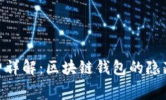 : ImToken能量费详解：区块