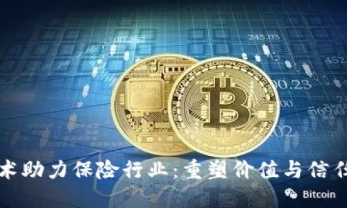 区块链技术助力保险行业：重塑价值与信任的新时代