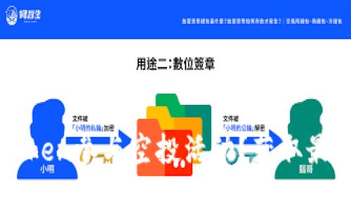 如何通过imToken参与空投活动？获取最新信息和技巧