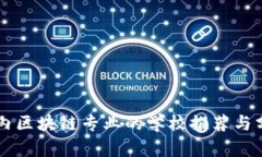 国内区块链专业的学校推