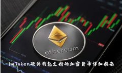 imToken硬件钱包支持的加密