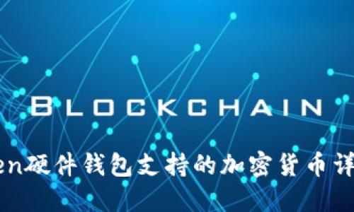 imToken硬件钱包支持的加密货币详细指南