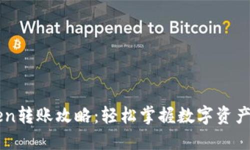 imToken转账攻略：轻松掌握数字资产的移动